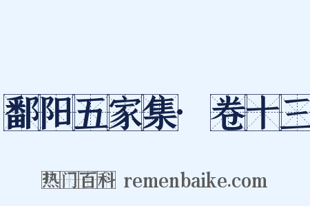 鄱阳五家集·卷十三是什么意思的图片